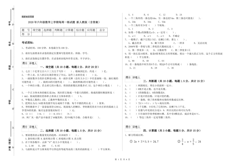 2020年六年级数学上学期每周一练试题 新人教版（含答案）.doc_第1页