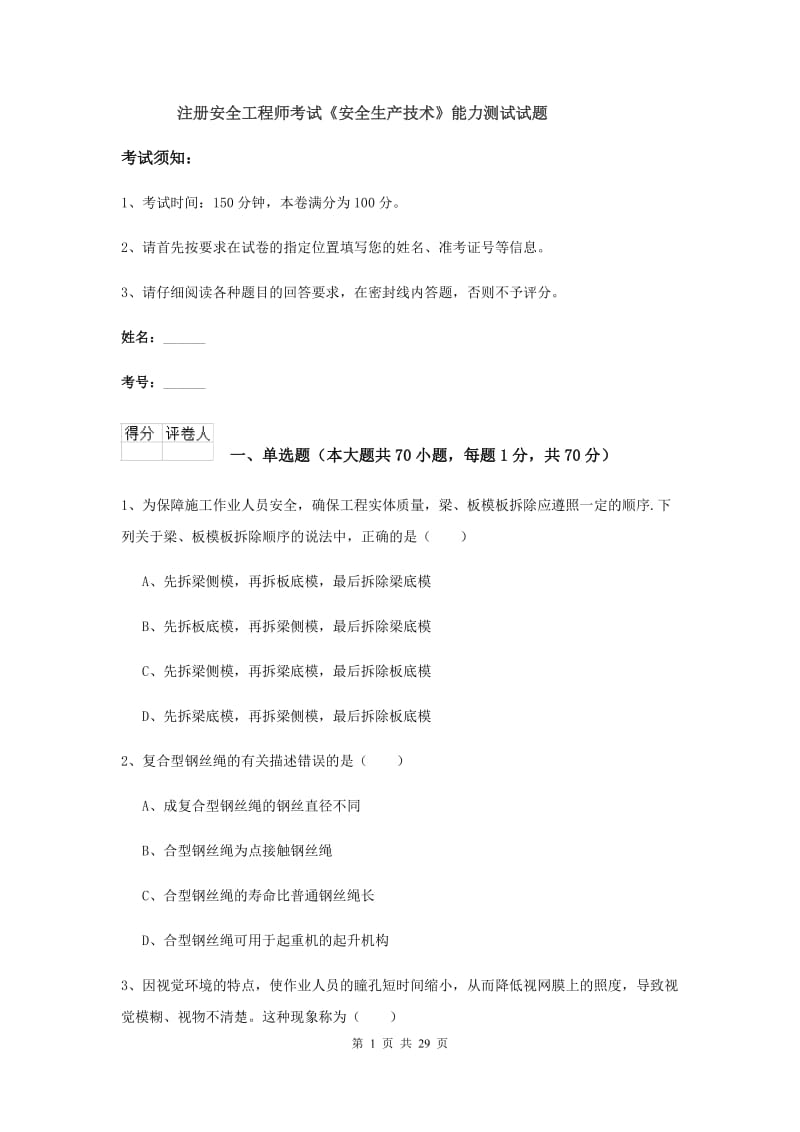 注册安全工程师考试《安全生产技术》能力测试试题.doc_第1页