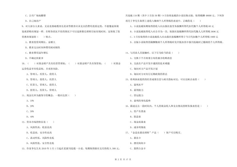 2020年中级银行从业资格证《个人理财》综合练习试卷A卷 含答案.doc_第2页