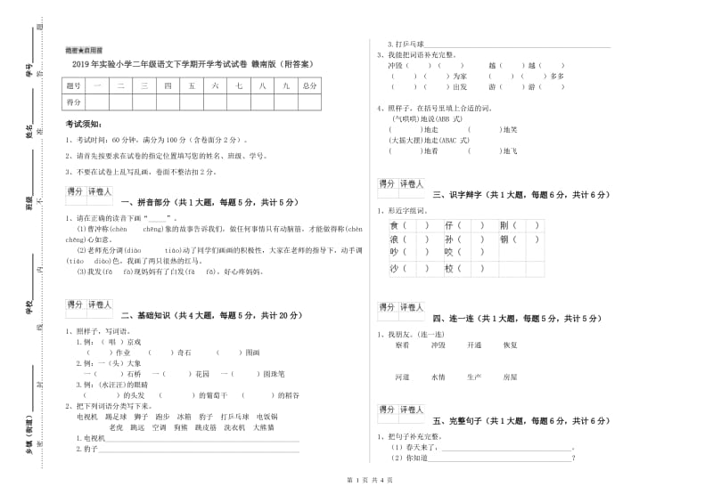 2019年实验小学二年级语文下学期开学考试试卷 赣南版（附答案）.doc_第1页