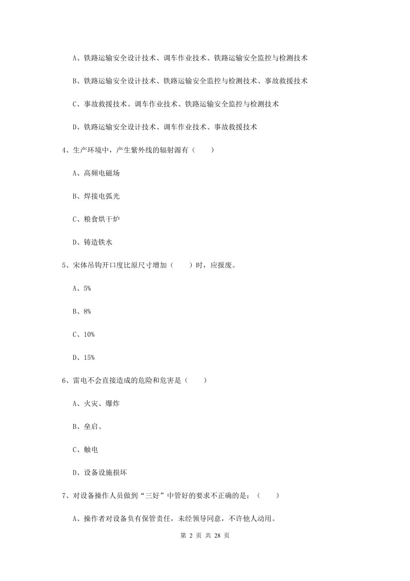 注册安全工程师考试《安全生产技术》考前冲刺试题B卷 附解析.doc_第2页