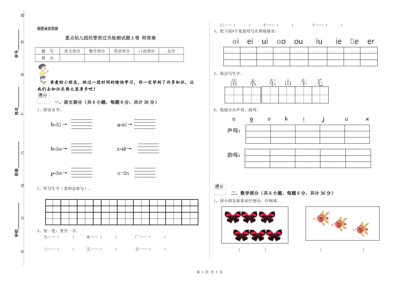 重点幼儿园托管班过关检测试题A卷 附答案.doc_第1页