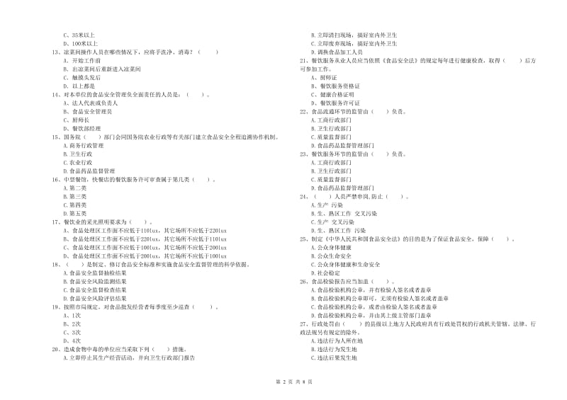 精河县食品安全管理员试题A卷 附答案.doc_第2页