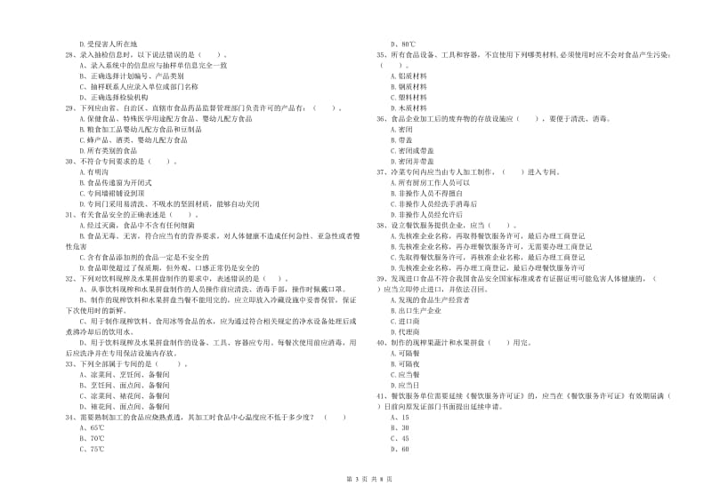 精河县食品安全管理员试题A卷 附答案.doc_第3页