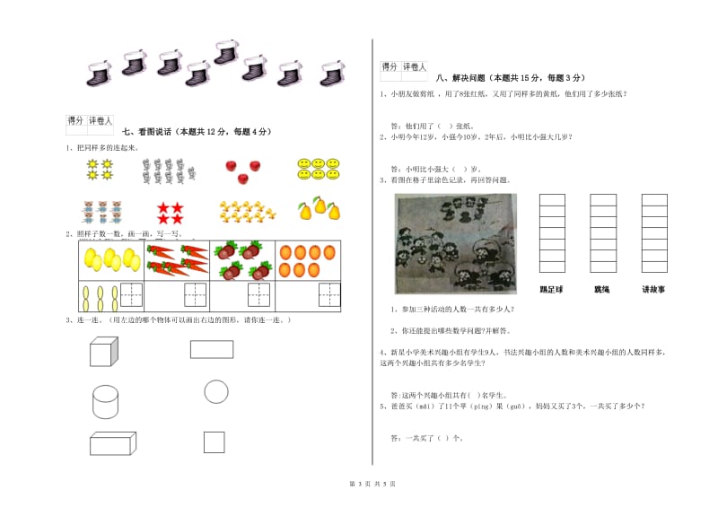 2019年实验小学一年级数学【上册】月考试题 湘教版（含答案）.doc_第3页