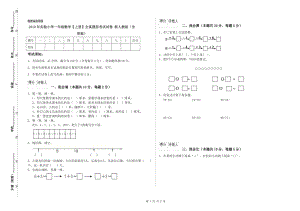 2019年實(shí)驗(yàn)小學(xué)一年級(jí)數(shù)學(xué)【上冊(cè)】全真模擬考試試卷 新人教版（含答案）.doc