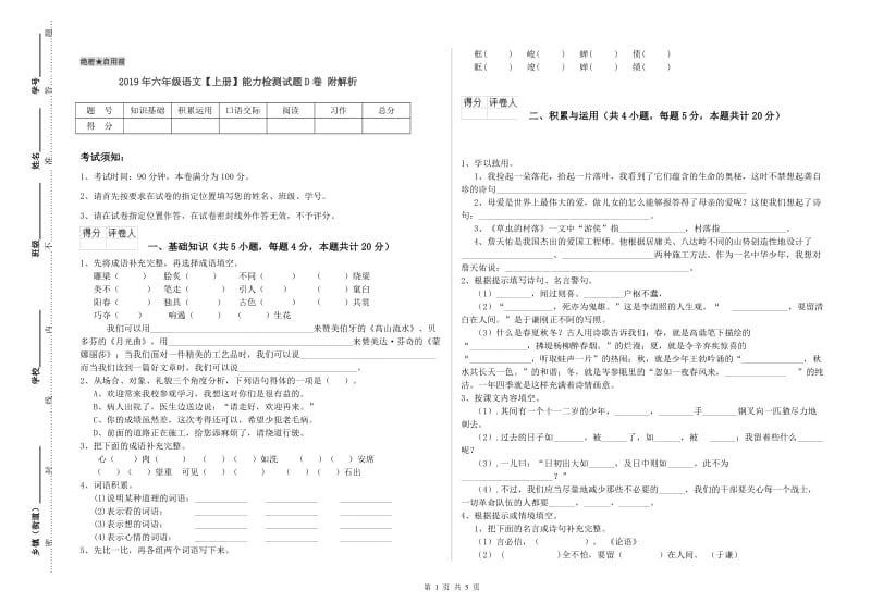 2019年六年级语文【上册】能力检测试题D卷 附解析.doc_第1页