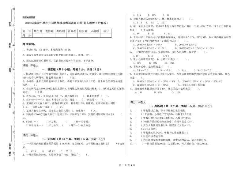 2019年实验小学小升初数学模拟考试试题C卷 新人教版（附解析）.doc_第1页