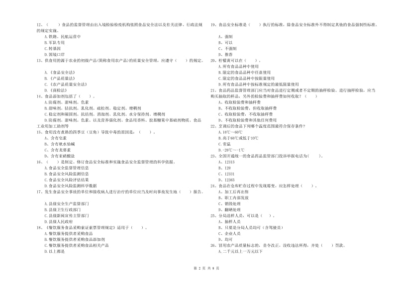 辉县市食品安全管理员试题D卷 附答案.doc_第2页