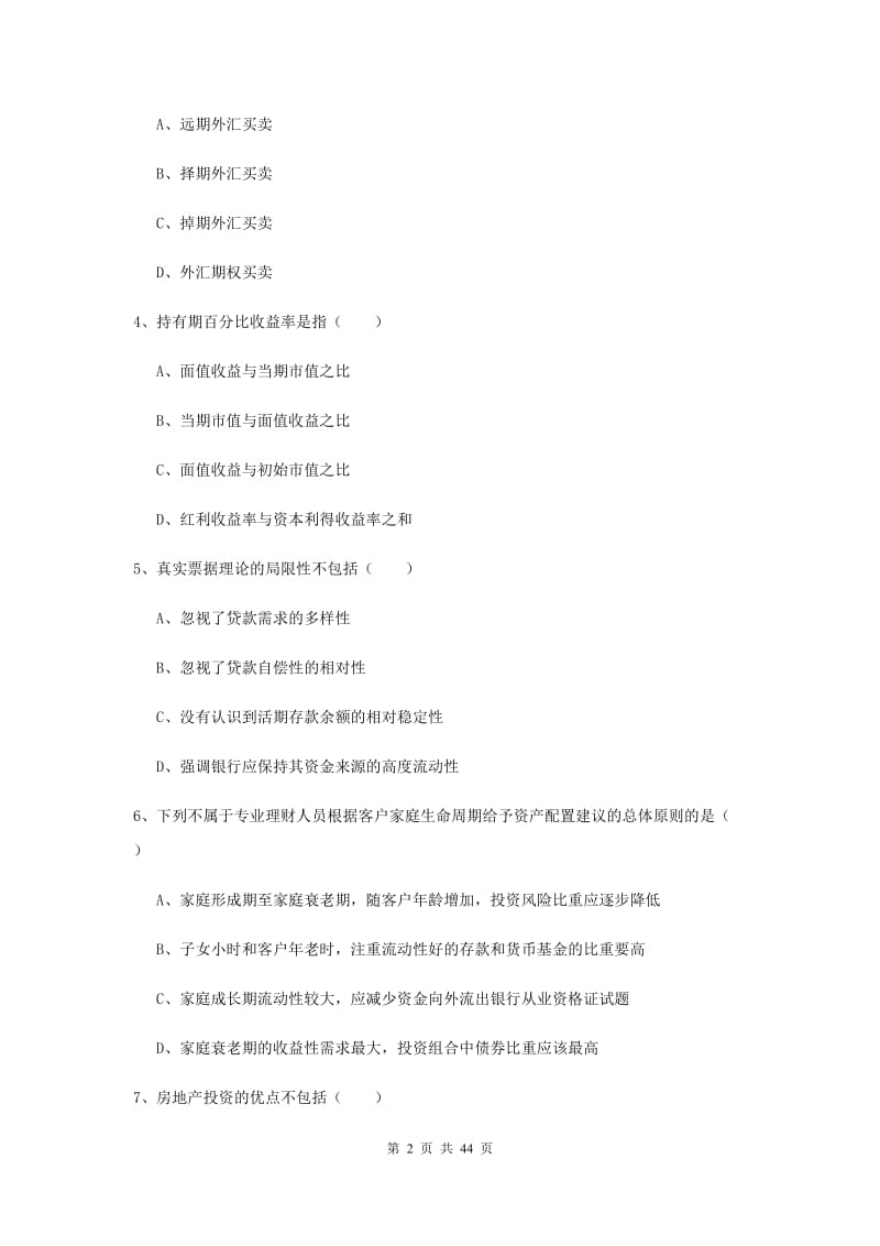 2019年初级银行从业资格考试《个人理财》综合练习试题B卷.doc_第2页