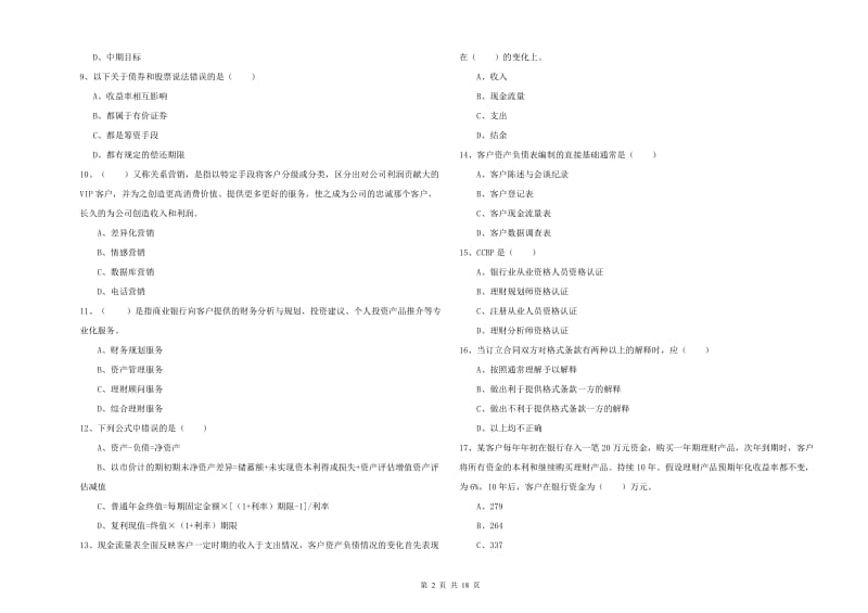 2020年中级银行从业考试《个人理财》能力测试试题A卷 附答案.doc_第2页