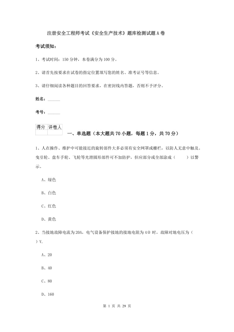 注册安全工程师考试《安全生产技术》题库检测试题A卷.doc_第1页