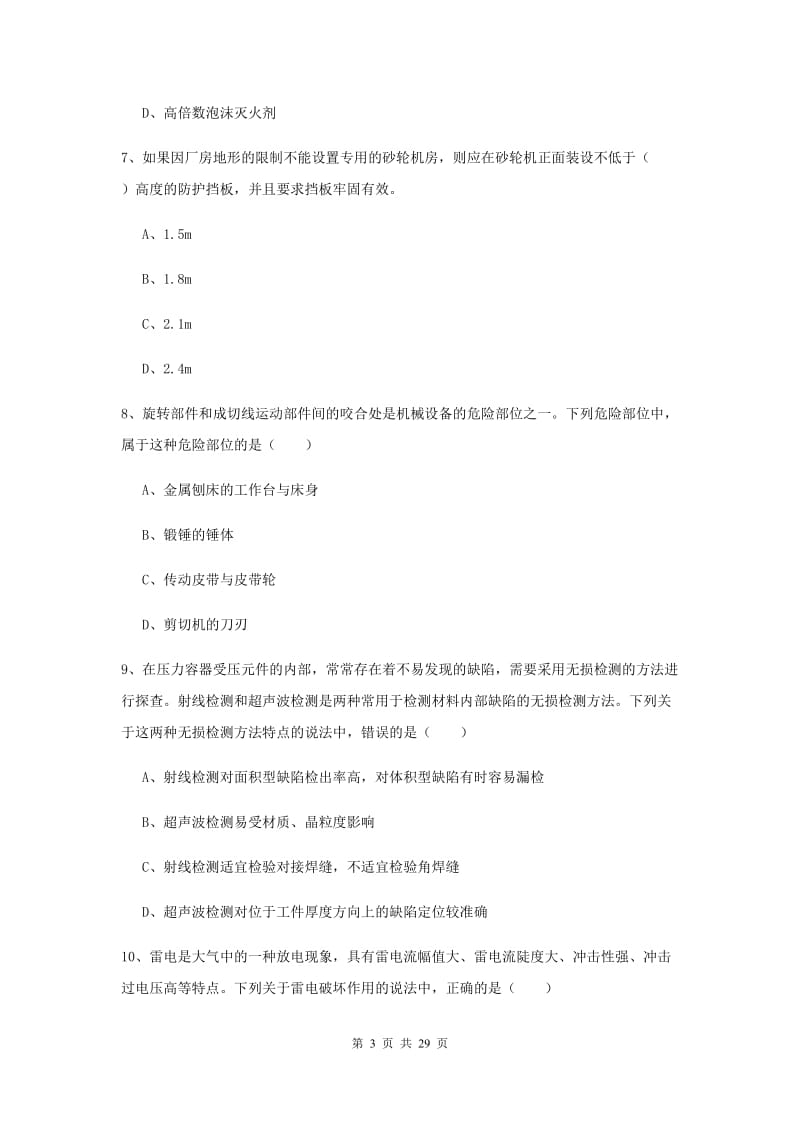 注册安全工程师考试《安全生产技术》题库检测试题A卷.doc_第3页