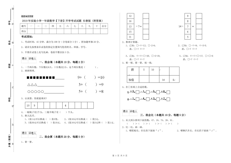 2019年实验小学一年级数学【下册】开学考试试题 长春版（附答案）.doc_第1页