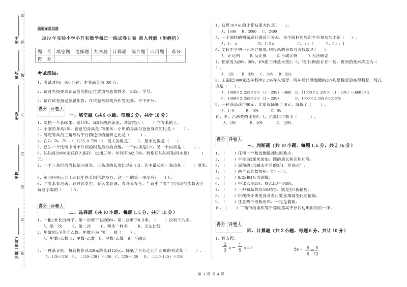 2019年实验小学小升初数学每日一练试卷B卷 新人教版（附解析）.doc_第1页