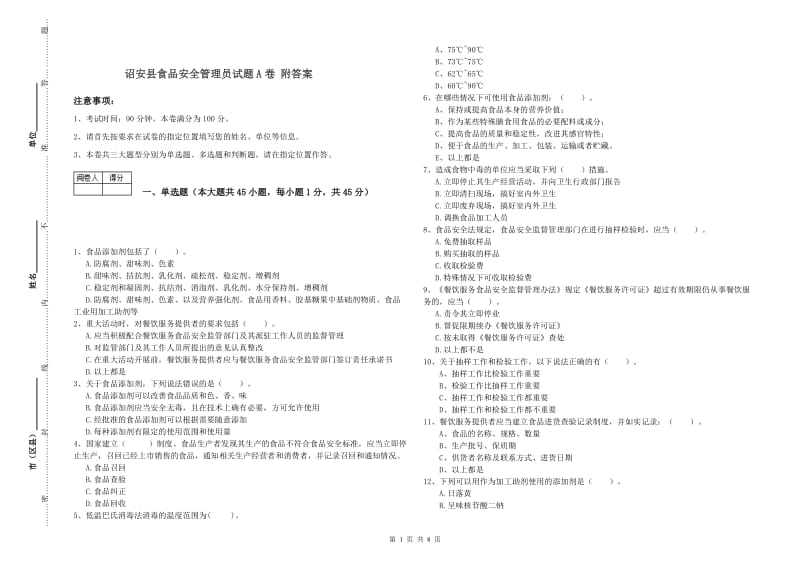 诏安县食品安全管理员试题A卷 附答案.doc_第1页