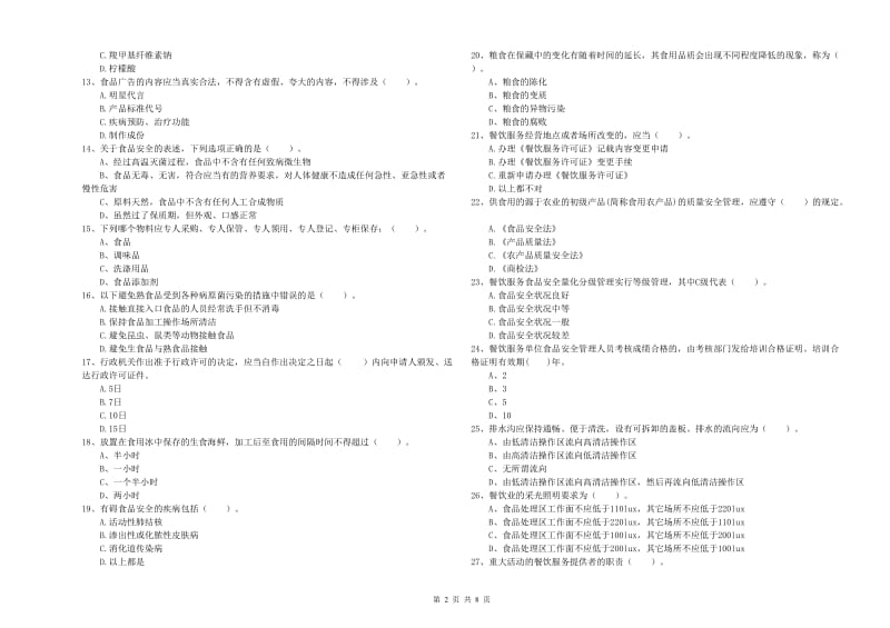 诏安县食品安全管理员试题A卷 附答案.doc_第2页