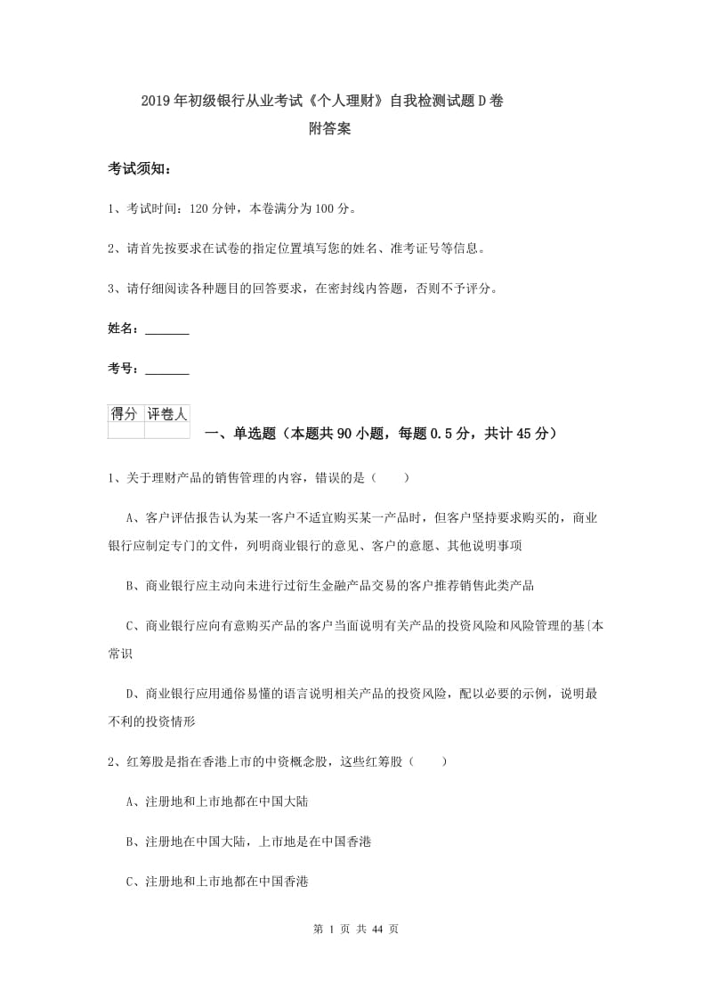 2019年初级银行从业考试《个人理财》自我检测试题D卷 附答案.doc_第1页