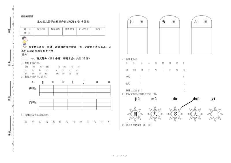 重点幼儿园学前班提升训练试卷B卷 含答案.doc_第1页