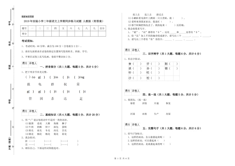 2019年实验小学二年级语文上学期同步练习试题 人教版（附答案）.doc_第1页