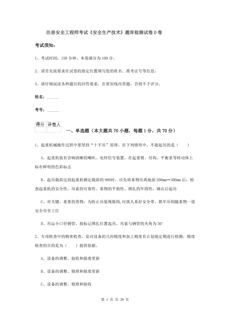 注册安全工程师考试《安全生产技术》题库检测试卷D卷.doc_第1页