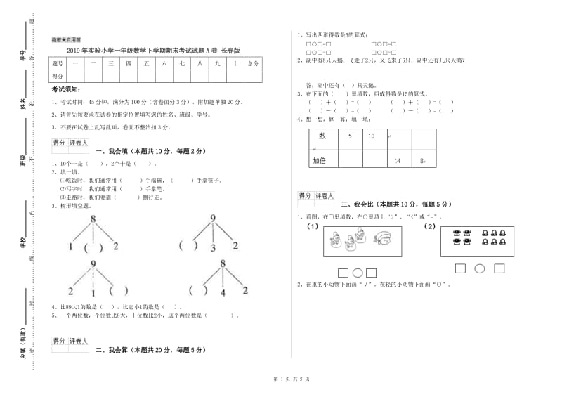 2019年实验小学一年级数学下学期期末考试试题A卷 长春版.doc_第1页