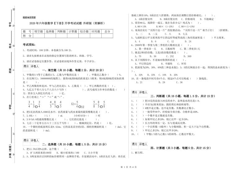 2020年六年级数学【下册】开学考试试题 外研版（附解析）.doc_第1页