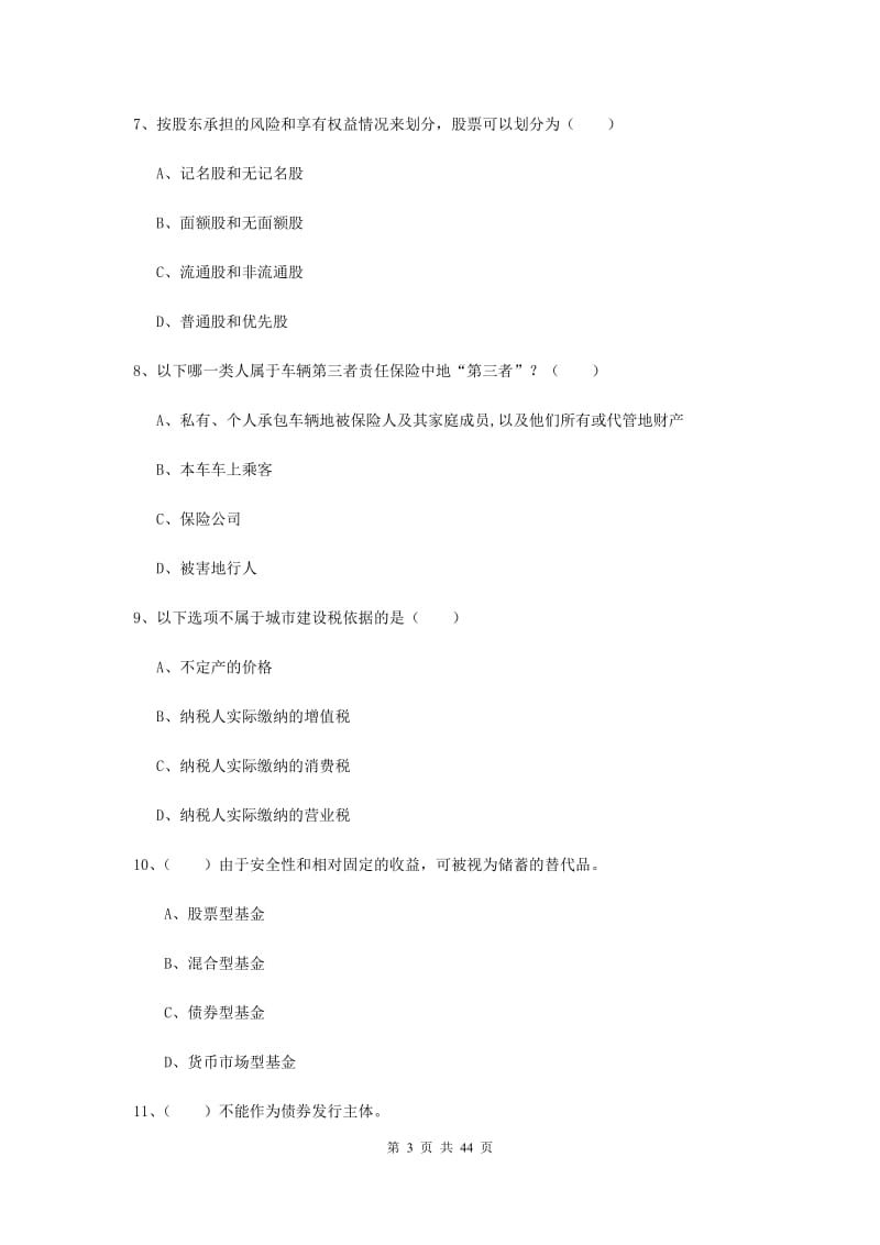 2019年初级银行从业资格考试《个人理财》模拟考试试题 含答案.doc_第3页