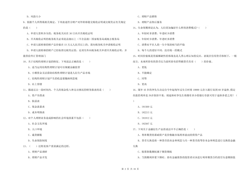 2019年中级银行从业资格《个人理财》考前检测试卷 附答案.doc_第2页