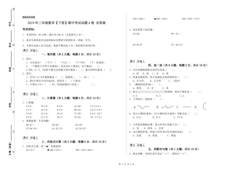 2019年二年级数学【下册】期中考试试题A卷 含答案.doc_第1页