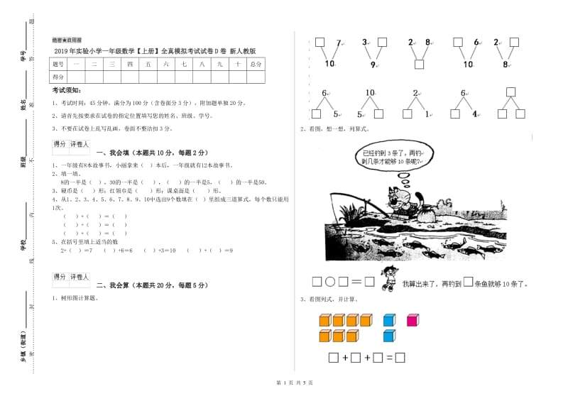 2019年实验小学一年级数学【上册】全真模拟考试试卷D卷 新人教版.doc_第1页