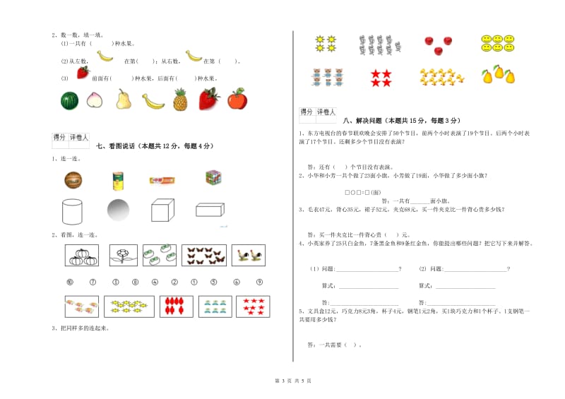 2019年实验小学一年级数学【上册】全真模拟考试试卷D卷 新人教版.doc_第3页