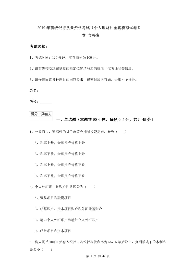 2019年初级银行从业资格考试《个人理财》全真模拟试卷D卷 含答案.doc_第1页