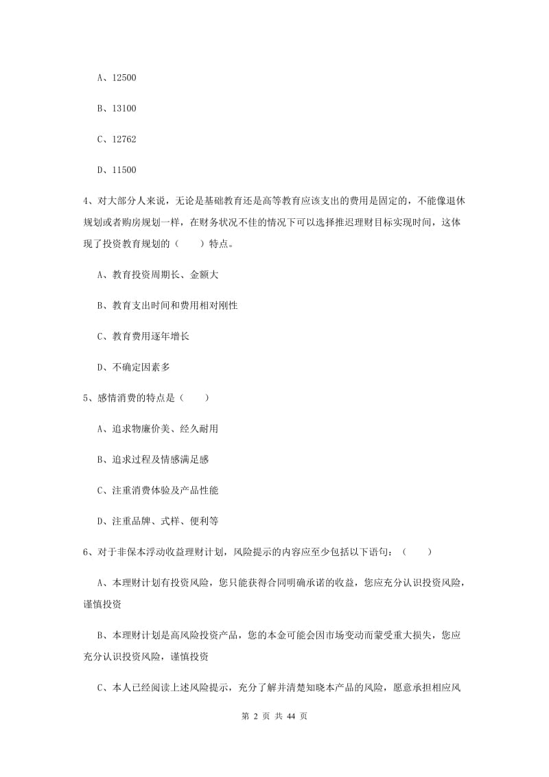 2019年初级银行从业资格考试《个人理财》全真模拟试卷D卷 含答案.doc_第2页