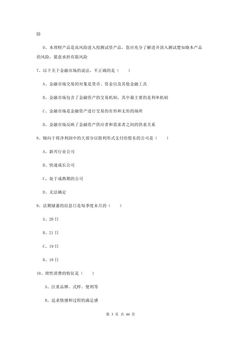 2019年初级银行从业资格考试《个人理财》全真模拟试卷D卷 含答案.doc_第3页