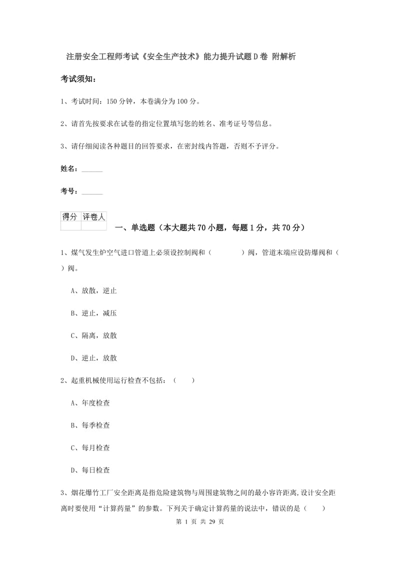 注册安全工程师考试《安全生产技术》能力提升试题D卷 附解析.doc_第1页