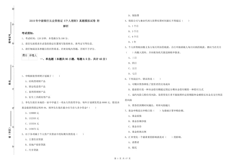 2019年中级银行从业资格证《个人理财》真题模拟试卷 附解析.doc_第1页