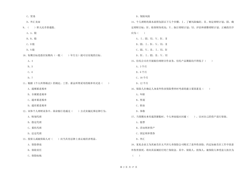 2019年中级银行从业资格证《个人理财》真题模拟试卷 附解析.doc_第2页