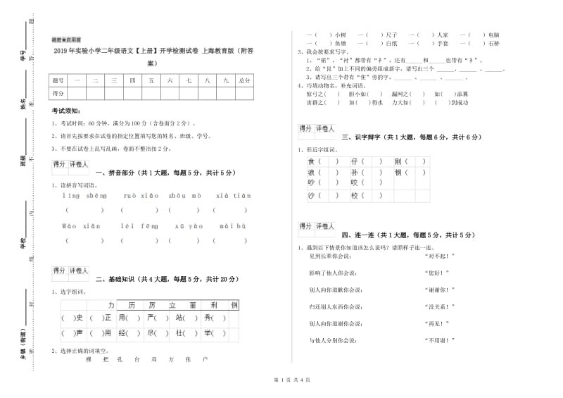 2019年实验小学二年级语文【上册】开学检测试卷 上海教育版（附答案）.doc_第1页