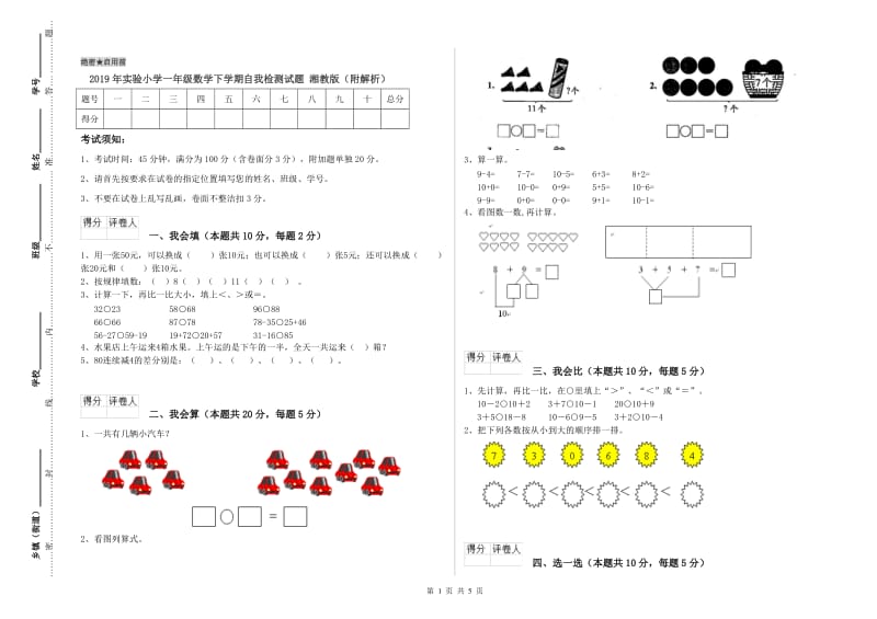 2019年实验小学一年级数学下学期自我检测试题 湘教版（附解析）.doc_第1页