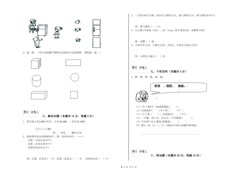 2019年实验小学一年级数学下学期自我检测试题 湘教版（附解析）.doc_第3页