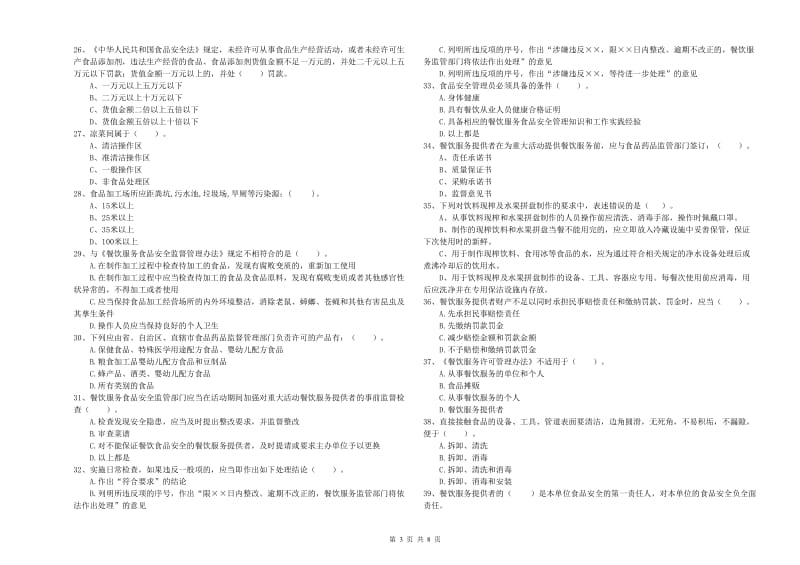 颍州区食品安全管理员试题C卷 附答案.doc_第3页