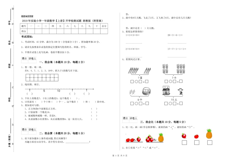 2019年实验小学一年级数学【上册】开学检测试题 浙教版（附答案）.doc_第1页