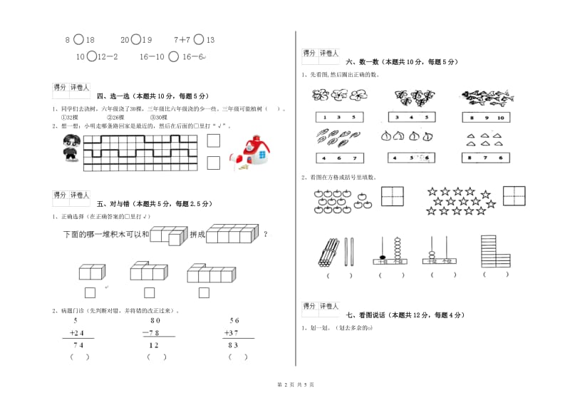 2019年实验小学一年级数学【上册】开学检测试题 浙教版（附答案）.doc_第2页