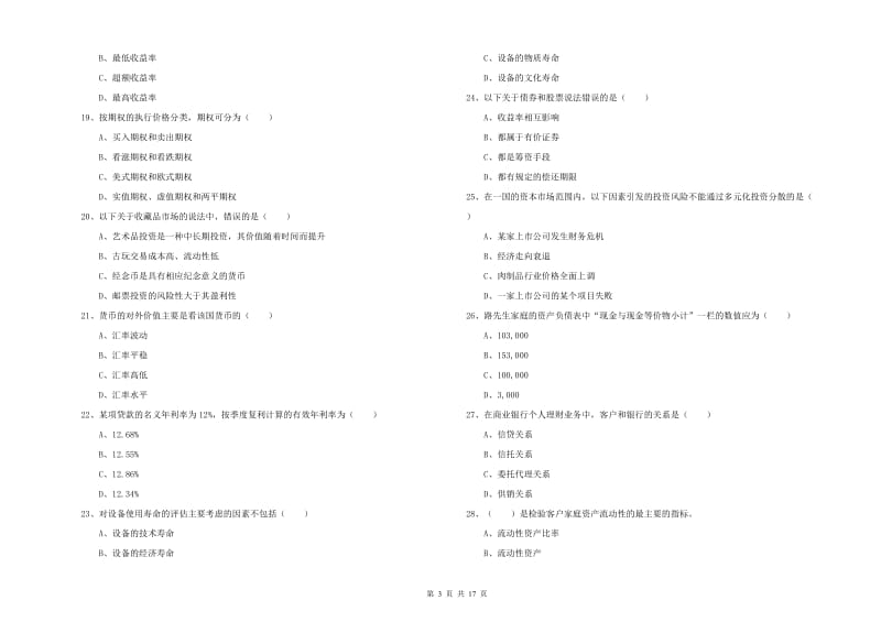 2020年中级银行从业资格《个人理财》提升训练试卷C卷 含答案.doc_第3页