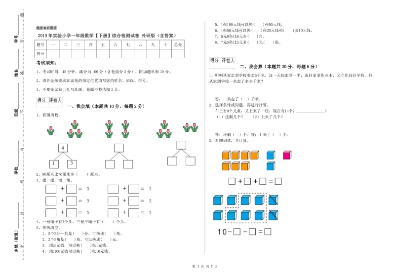 2019年实验小学一年级数学【下册】综合检测试卷 外研版（含答案）.doc_第1页