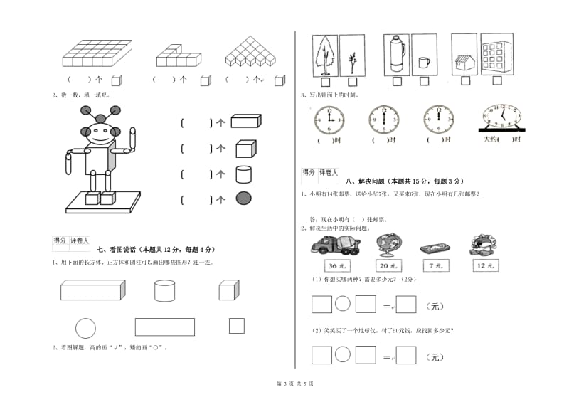 2019年实验小学一年级数学【下册】综合检测试卷 外研版（含答案）.doc_第3页