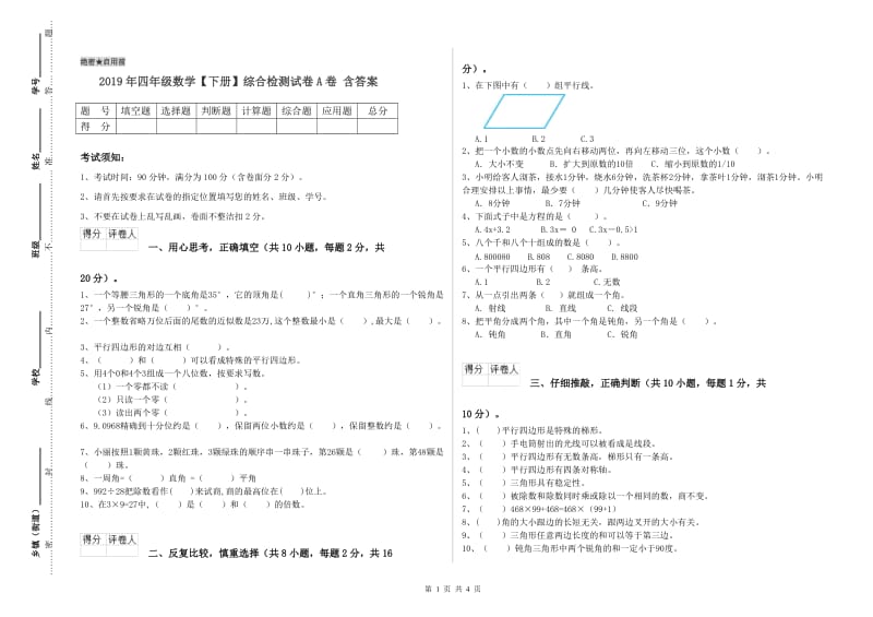 2019年四年级数学【下册】综合检测试卷A卷 含答案.doc_第1页