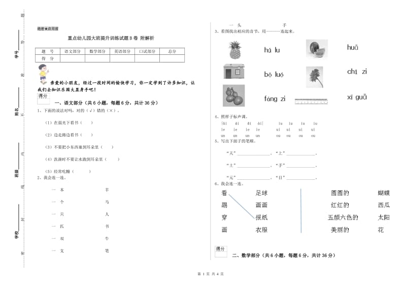 重点幼儿园大班提升训练试题B卷 附解析.doc_第1页