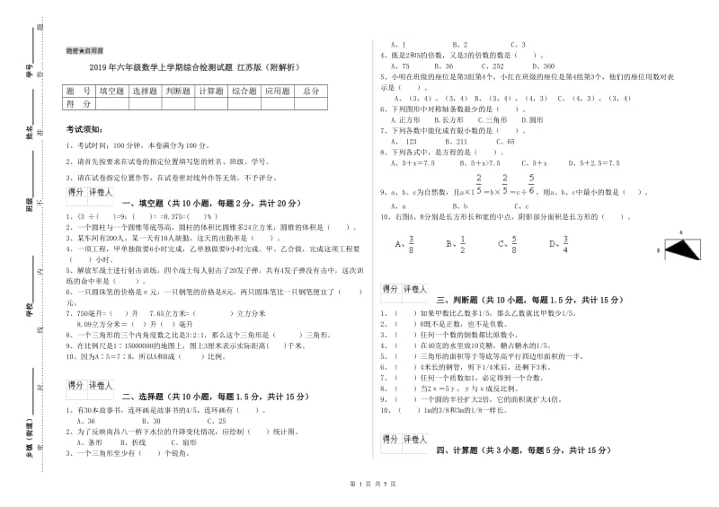 2019年六年级数学上学期综合检测试题 江苏版（附解析）.doc_第1页